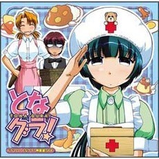 となグラ！　ドラマCD　神楽家SIDE