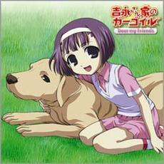 「吉永さん家のガーゴイル」キャラクターソング　Dear　my　Friends