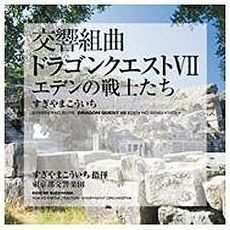 交響組曲「ドラゴンクエストⅦ」エデンの戦士たち