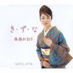 き・ず・な