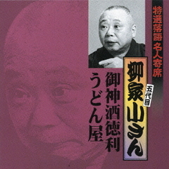 特選落語名人寄席17