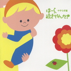 泣きやまない赤ちゃんに　ほーら、泣きやんだ！　やすらぎ編～風のワルツ・なつかしい風景～