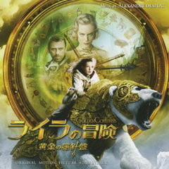 ライラの冒険　黄金の羅針盤　オリジナル・サウンドトラック