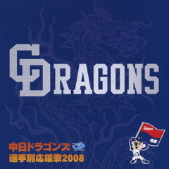 中日ドラゴンズ　選手別応援歌　2008