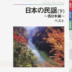 日本の民謡　ベスト（下）西日本編　キング・ベスト・セレクト・ライブラリー2009