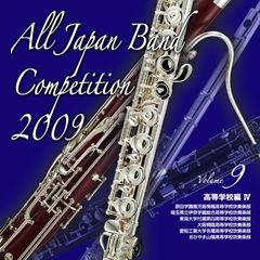 全日本吹奏楽コンクール 2009 Vol.9 ＜高等学校編 IV＞