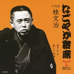 「なごやか寄席」シリーズ　十代目　桂　文治　やかん・二十四孝