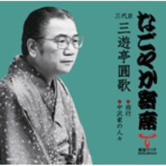 「なごやか寄席」シリーズ　三代目　三遊亭　圓歌　西行・中沢家の人々