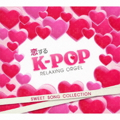 恋するK－POP～スウィート・ソング・コレクション
