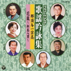 コロムビア歌謡吟詠集～那須与一宗高／花嵐～新島八重～