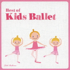 ベスト・オブ・キッズバレエ！
