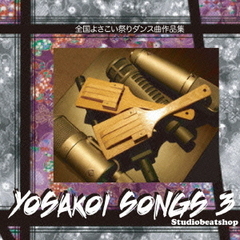 Yosakoi　Songs　3　～全国よさこい祭りダンス曲作品集～