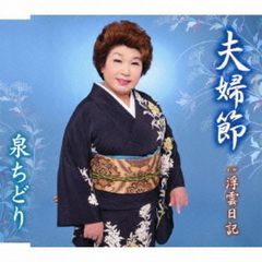 夫婦節（カセットテープ）