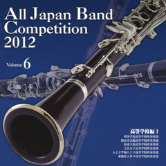 全日本吹奏楽コンクール 2012 Vol.6 高等学校編 I