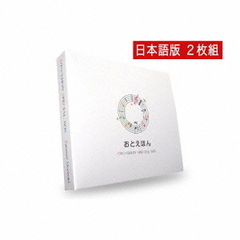 おとえほん　SPECIAL　BOX　セット　『日本昔話（日本語）＋世界昔話（日本語）』