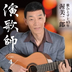 演歌師PART4
