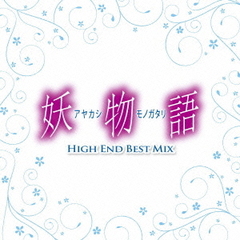 妖物語　HIGH　END　BEST　MIX