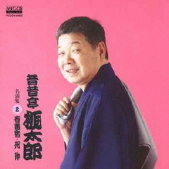 昔昔亭桃太郎　名演集2　春雨宿／死神