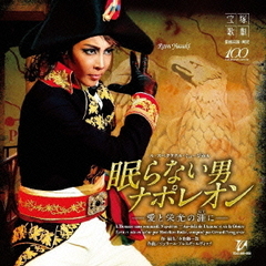 ル・スペクタクル・ミュージカル　眠らない男　ナポレオン－愛と栄光の涯に－