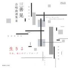 三善晃　合唱曲選集　Ⅱ　生きる～生命、魂とのディアローグ