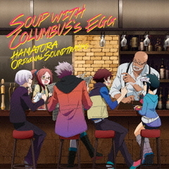 ハマトラ　THE　ANIMATION　オリジナルサウンドトラック　コロンブスの卵のスープ　Soup　with　Columbus’s　Egg