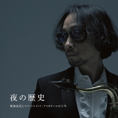 菊地成孔とぺぺ・トルメント・アスカラールの十年　夜の歴史