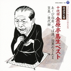 落語決定盤　十代目金原亭馬生　ベスト＜外付特典：クリアチケットホルダー＞