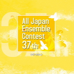 第37回全日本アンサンブルコンテスト全国大会　＜中学・高校編＞