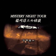 稲川淳二の怪談　MYSTERY　NIGHT　TOUR　　Selection16　「リヤカー」
