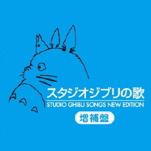 スタジオジブリの歌 増補盤 通販｜セブンネットショッピング