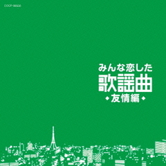 みんな恋した歌謡曲～友情編～
