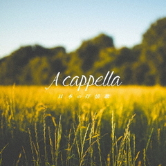 決定盤　ア・カペラ　日本の叙情歌