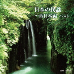 日本の民謡～西日本編　ベスト