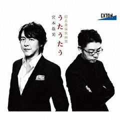 うたうたう　信長貴富歌曲集