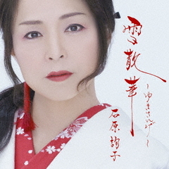 雪散華～ゆきさんげ～