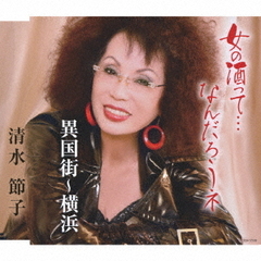 女の酒って…なんだろうネ