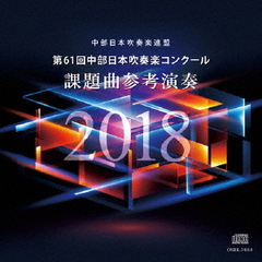 第61回中部日本吹奏楽コンクール　課題曲参考演奏