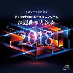 第61回中部日本吹奏楽コンクール　課題曲参考演奏2018