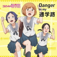 TVアニメ「ちおちゃんの通学路」オープニングテーマ「Danger in my 通学路」