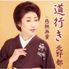 道行き