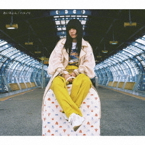 あいみょん／ハルノヒ 通販｜セブンネットショッピング