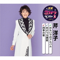 特選・歌カラベスト3　芹洋子