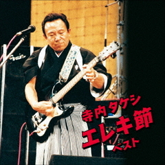 寺内タケシ　エレキ節　ベスト