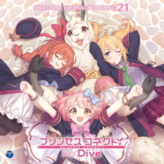 プリンセスコネクト！Re：Dive　PRICONNE　CHARACTER　SONG　21