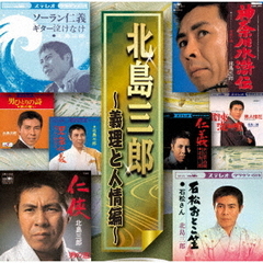 北島三郎／北島三郎　～義理と人情編～