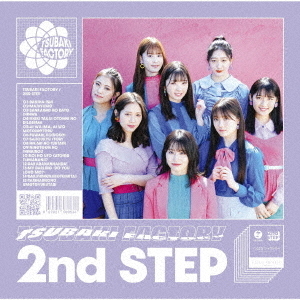 つばきファクトリー／2nd STEP（通常盤／CD）