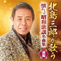 北島三郎が歌う　懐かしの昭和歌謡名曲集－前編－