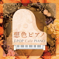 想色ピアノ?J?POP　Cafe　PIANO〈ドラマ・映画・J?POPヒッツ・メロディー〉