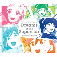TVアニメ『ラブライブ！スーパースター!!』オリジナルサウンドトラック
