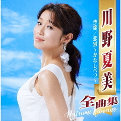 川野夏美全曲集～空席・悲別　～かなしべつ～